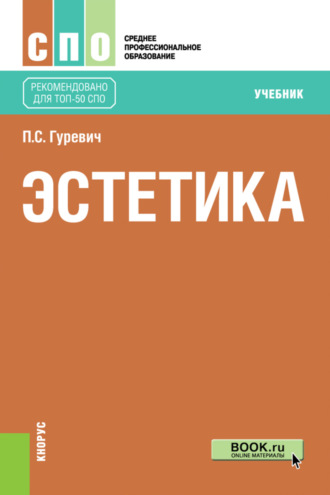 Павел Семенович Гуревич. Эстетика. (СПО). Учебник.