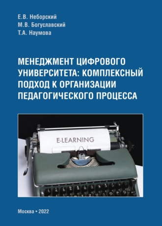 Татьяна Наумова. Менеджмент цифрового университета. Комплексный подход к организации педагогического процесса
