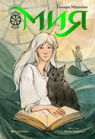 Тамара Михеева. Семь прях. Книга 1. Мия