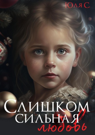 Юля С. Слишком сильная любовь
