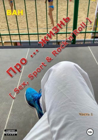 ВАН. Про… жизнь (sex, sport & rock’n’roll)