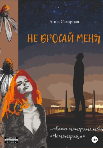 Не бросай меня. 