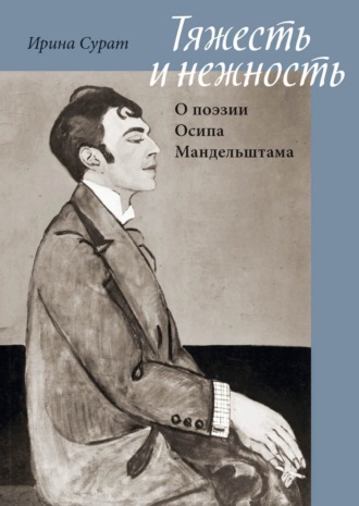 И. З. Сурат. Тяжесть и нежность. О поэзии Осипа Мандельштама