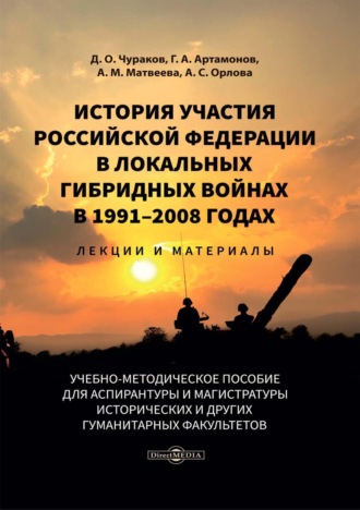 Д. О. Чураков. История участия Российской Федерации в локальных гибридных войнах в 1991-2008 годах. Лекции и материалы