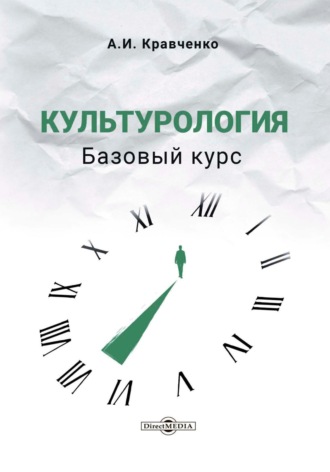 А. И. Кравченко. Культурология. Базовый курс