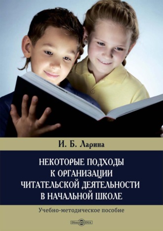 Некоторые подходы к организации читательской деятельности в начальной школе. Ирина Ларина