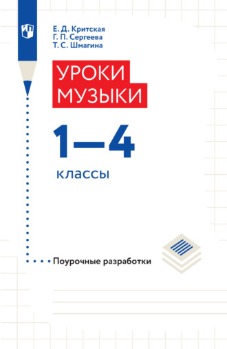 Уроки музыки. Поурочные разработки. 1-4 классы. Е. Д. Критская