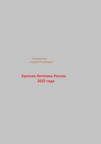Краткая Летопись России 2022 года. 