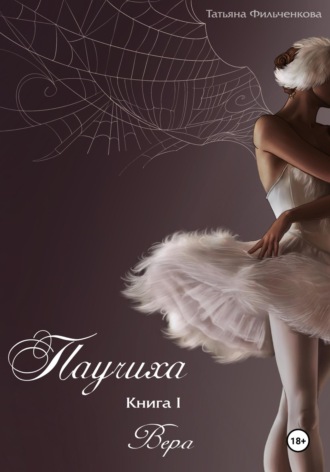 Паучиха. Книга I. Вера. 
