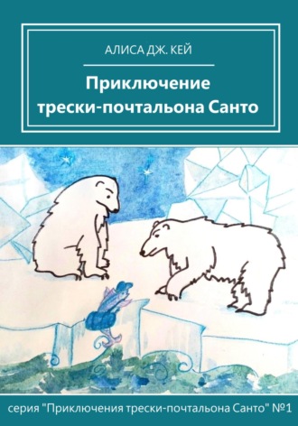 Алиса Дж. Кей. Приключение трески-почтальона Санто