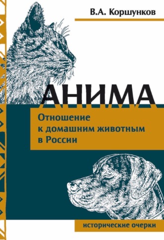 Анима. Отношение к домашним животным в России. 