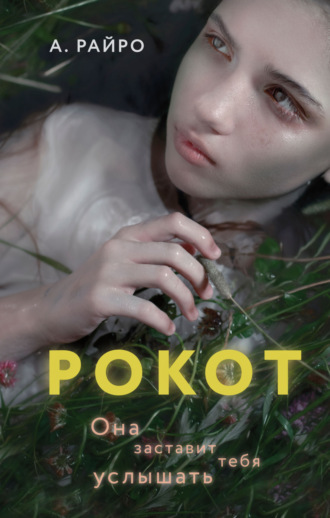 А. Райро. Рокот