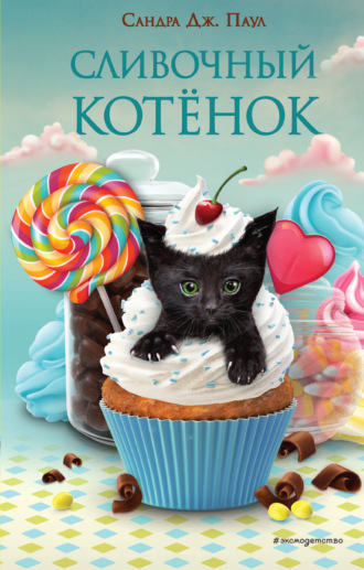 Сливочный котёнок. 
