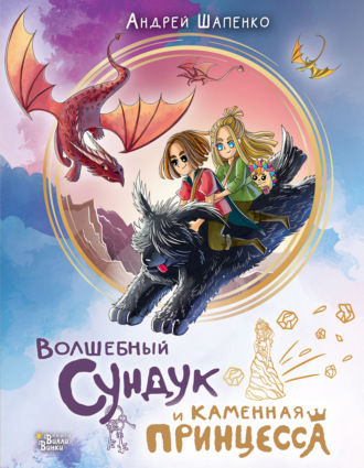 Волшебный сундук и каменная принцесса. 