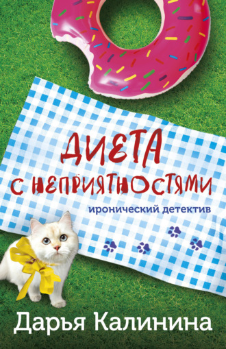 Дарья Калинина. Диета с неприятностями