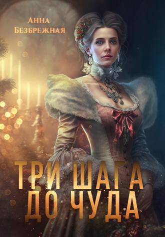 Анна Безбрежная. Три шага до чуда