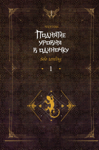 Поднятие уровня в одиночку. Solo Leveling. Книга 1. 