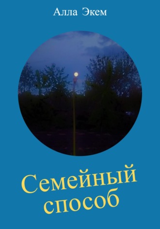 Семейный способ. Алла Экем