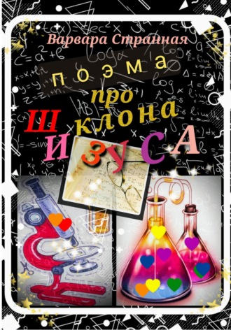 Варвара Странная. Поэма про клона Шизуса