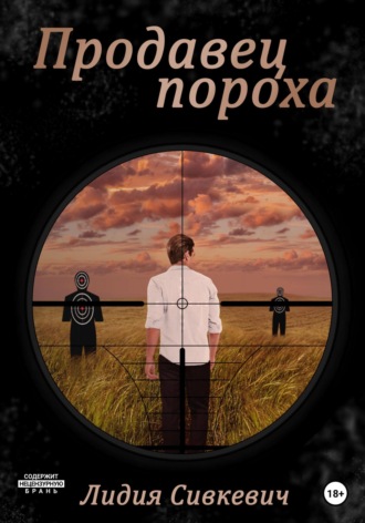 Продавец пороха. Лидия Сивкевич