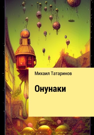 Онунаки. 