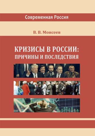 Владимир Викторович Моисеев. Кризисы в России: причины и последствия