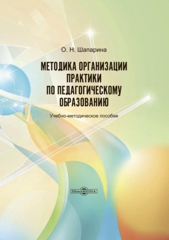 Методика организации практики по педагогическому образованию. О. Н. Шапарина