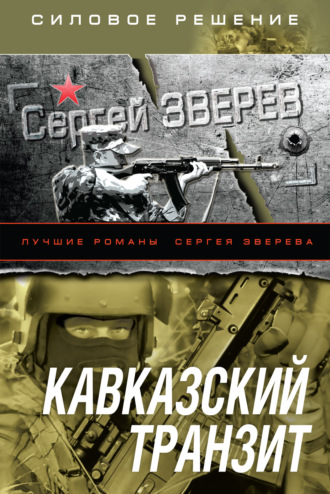 Кавказский транзит. Сергей Зверев