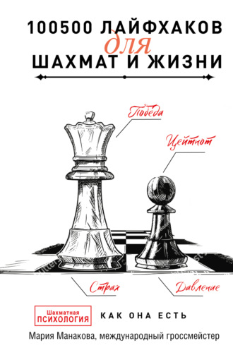 Мария Манакова. 100500 лайфхаков для шахмат и жизни