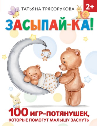 Т. П. Трясорукова. Засыпай-ка! 100 игр-потянушек, которые помогут малышу заснуть