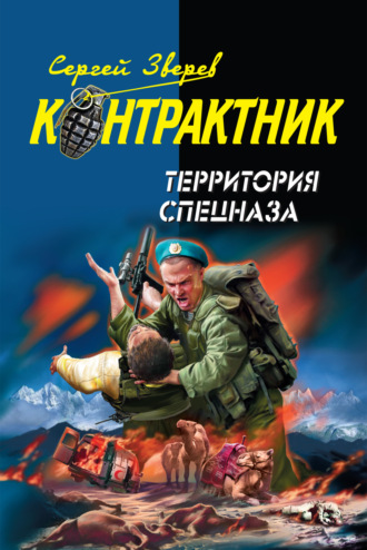 Территория спецназа. Сергей Зверев