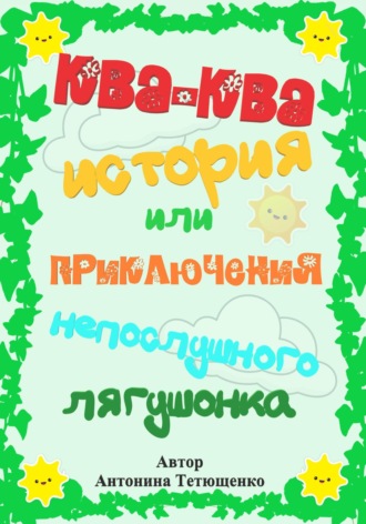 Ква-ква история…. Антонина Тетющенко