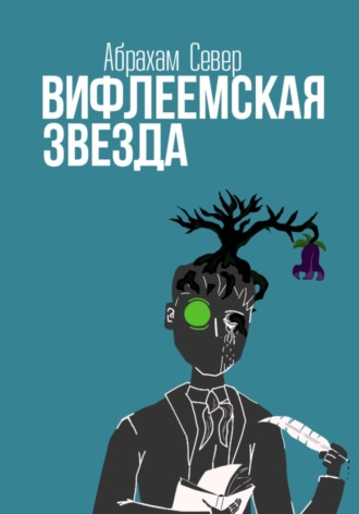 Абрахам Север. Вифлеемская Звезда