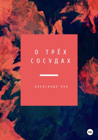 Александр Иванович Кох. О трёх Сосудах