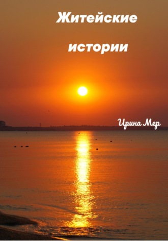 Житейские истории. Ирина Мер