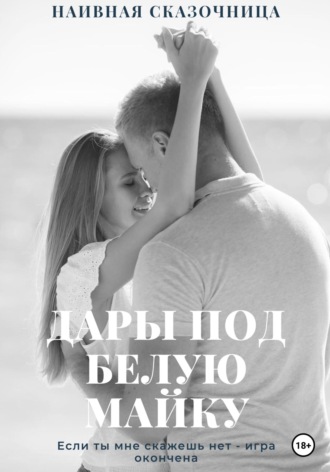 Дары под белую майку. Наивная сказочница