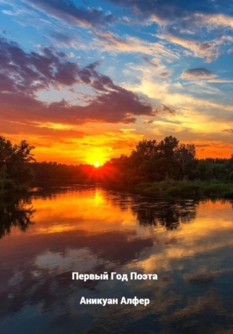 Первый Год Поэта. Аникуан Алфер