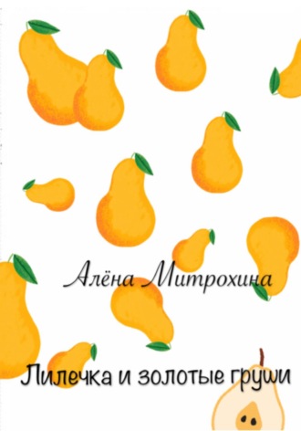 Лилечка и золотые груши. Алёна Митрохина