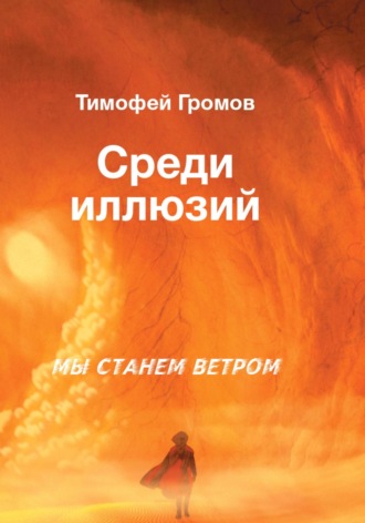 Среди иллюзий. Тимофей Сергеевич Громов