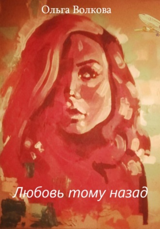 Любовь тому назад. Ольга Волкова