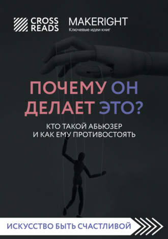 Саммари книги «Почему он делает это? Кто такой абьюзер и как ему противостоять». 