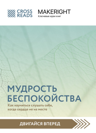 Саммари книги «Мудрость беспокойства. Как научиться слушать себя, когда сердце не на месте». 