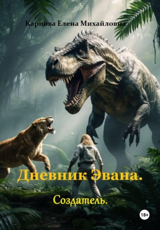Дневник Эвана. Создатель. Елена Михайловна Карпова