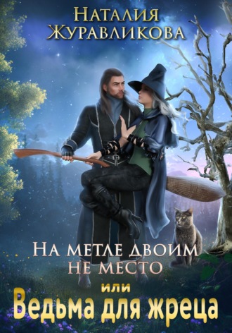 На метле двоим не место, или Ведьма для жреца. Наталия Журавликова