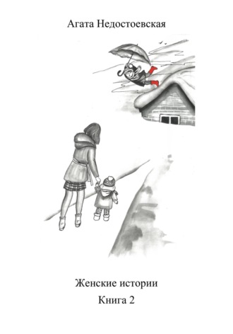 Женские истории. Книга 2. Агата Недостоевская