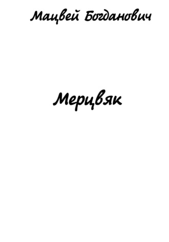 Мацвей Богданович. Мерцвяк