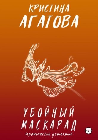 Кристина Агатова. Убойный маскарад