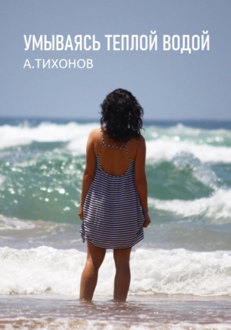 Андрей Тихонов. Умываясь теплой водой