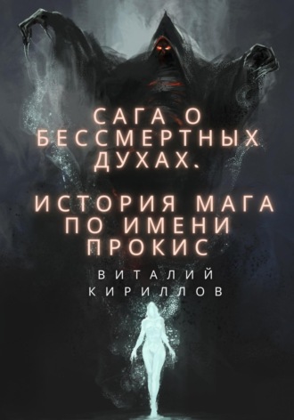 Виталий Александрович Кириллов. Сага о бессмертных духах. История мага по имени Прокис