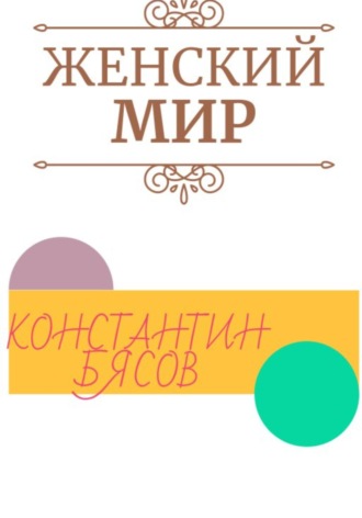 Константин Бясов. Женский мир